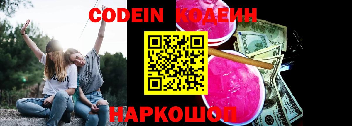 Кодеиновый сироп Lean Purple Drank  Вход с VPN  Чусовой 